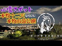 【神奈川県】牧十二天ならびに本牧山頂公園_20220122