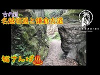 【心霊スポット】名越切通と鎌倉古道_190429