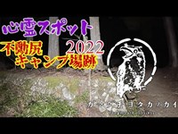 【神奈川県】不動尻キャンプ場跡2022_20220205