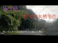 心霊マニア 秩父貯水槽事件（埼玉県）