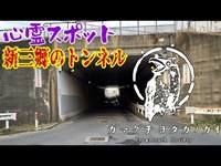 【埼玉県】新三郷のトンネル_20220312