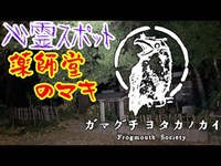 【心霊スポット】薬師堂のマキ_20201129