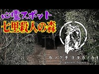 【埼玉県】七里殺人の森_20220312