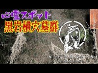 【埼玉県】黒岩横穴墓群_20220312