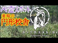 【心霊スポット】美唄の円形校舎_20201004