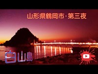 【心霊散歩】山形県鶴岡市第三夜·白山島(下見予告編)