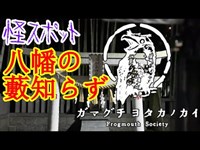 【怪スポット】八幡の藪知らず_20200703