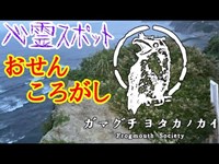 【心霊スポット】おせんころがし_20200808