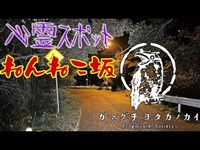 【千葉県】ねんねこ坂_20211102