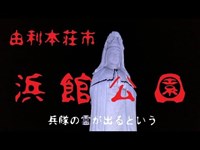 042【心霊スポット凸】兵隊の幽霊が出るという浜館公園【秋田県由利本荘市】