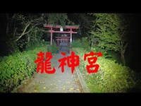 群馬県心霊スポット　　龍神宮