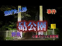 砧公園（東京）【心霊スポット生配信】