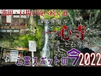 【心霊スポットの今】修験の行場の滝と謎多き廃寺、一心寺・石澄滝と廃墟群【2022年6月】