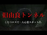 貧乏中年TVのこたつさんが引退することに憤りを感じ一人で心霊スポット探索する50代男性