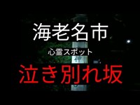 海老名市　心霊スポット　「泣き別れ坂」