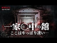 【心霊】怪奇現象が多かったあの場所に再び…//一家◯中の館2//ノロ末吉解説付