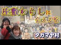 【タガマヤ村】座敷童子に会える宿に泊まってみた‼️前編