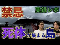 【体験レポ】地元の人も恐れる『死体が集まる島』に潜入！？島には知られざる秘密があった！？【禁忌】