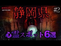 【心霊】静岡県心霊スポット6選#2