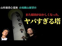 【異常発生】一体なぜ？原田の体が“憑りつかれる体”に！？降魔師・阿部が緊急で考察…まさかの答えが…。次回、天野Dが大ピンチ！【山形県鶴岡市＠高館山展望台】