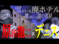 【心霊】原田龍二に行雄がマジギレ！恐怖の廃ホテル【デニ怖／ホラー】