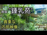 【廃村 廃墟】鍾乳苑。内部映像入手（東京都 西多摩郡）。Japanese Abandoned domitry in Tokyo.