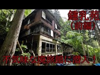 【鍾乳苑】（前編）不気味な廃旅館に潜入！