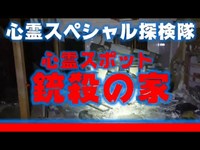 心霊スポット【銃殺の家】前編