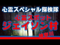 【心霊スポット】神奈川ジェイソン村