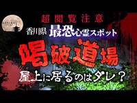 【心霊】集団自◯があった廃墟..香川県No.1心霊スポット..【喝破道場】#69