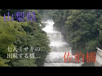 心霊マニア 佐伯橋（山梨県）