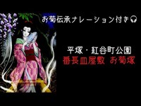 平塚市心霊スポット巡り⑤番長皿屋敷 お菊塚