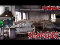 [心霊探訪]  まるで刑務所!  独房完備の 精神病院