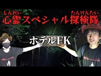 心霊スポット【ホテルＦＫ】