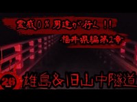 【心霊】福井県調査最終章。有名心霊スポット雄島＆旧山中隧道へ行き探索と言う散歩をしてきました。