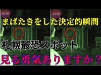 【鳥肌６２夜】【心霊】こちらを覗き込む女性の霊 【札幌】【閲覧注意】