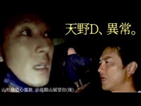 【緊急事態発生】突然、展望の最上階で天野Ｄが動けなくなる！…降魔師・阿部が駆けつけると、展望の真実が明らかに！…最後に心霊の声が…聞こえた！【山形＠高館山展望台】