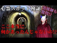 霊媒師の心霊スポット検証『相坂トンネル』兵庫 姫路