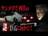 #ケンメリ #ハコスカ #旧車【ケンメリで西宮市甲山の謎の巨石に向かえ！前編】ケンメリで夜の山と市街を楽しもう！