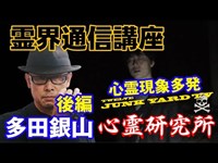 #心霊スポット #ジャンクヤード心霊研究所 #恐怖【JUNK YARD霊界通信講座！　多田銀山レポート　後編】下山途中の方がヤバかったです(＾＾；)