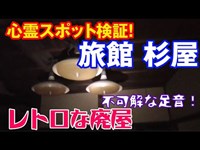 #心霊スポット #チャネリング #廃墟【三重県 杉屋　レトロな廃墟】昭和の匂いがプンプンする懐かしい廃墟でしたよ(^-^)