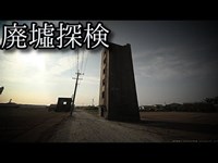 【2019年 日本軍研究所】#39『陸軍伊良湖試験場』 《廃墟探検》