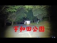 埼玉県心霊スポット　宇和田公園