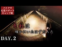 霊が出る橋で信じられない体験をしました【心霊スポットキャンプ旅Day2】