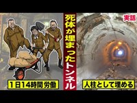 【実話】死体が埋められたトンネル。１日14時間、強制労働させ...人柱として埋めた。