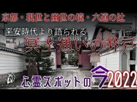 【心霊スポットの今】六道の辻に建ち幽世に通じる井戸があるという六道珍皇寺【2022年6月】