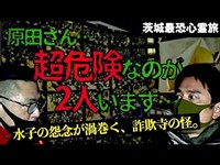 【水子の怨念】人の心を踏みにじる愚行！インチキ宗教施設の跡地に衝撃が走る！原田＆降魔師・阿部が驚愕…【茨城最恐心霊旅】