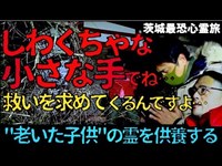 【緊急供養】目の前に現れた“老いた子供の霊”を供養する…降魔師・阿部が、哀しき過去を話し始めた…【茨城最恐心霊旅】