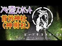 【心霊スポット】首吊神社(神明社)_20200615