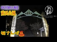 【心霊スポット】前田公園（六角堂）_190216